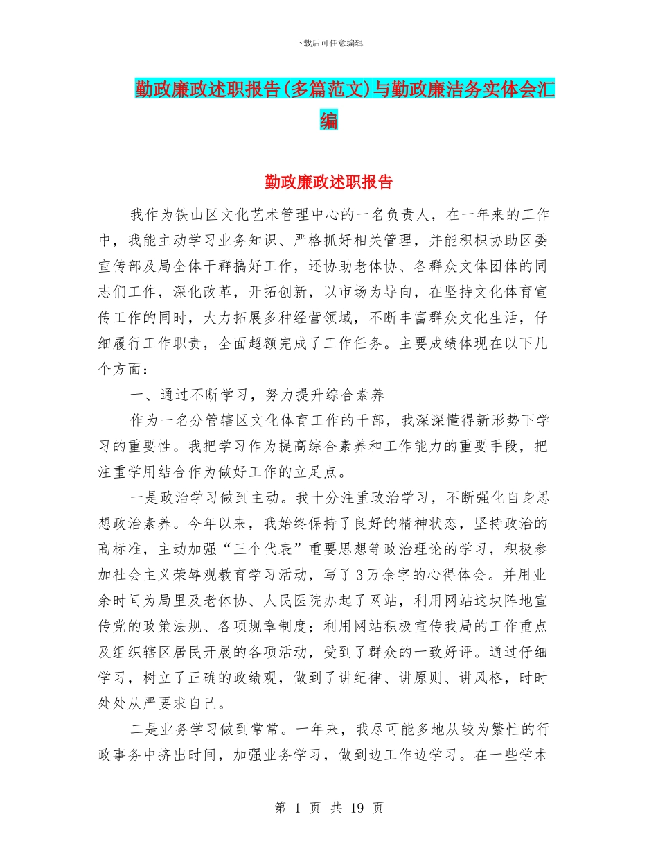勤政廉政述职报告与勤政廉洁务实体会汇编_第1页