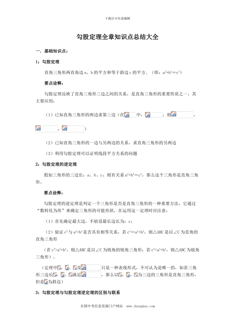 勾股定理全章知识点总结大全_第1页