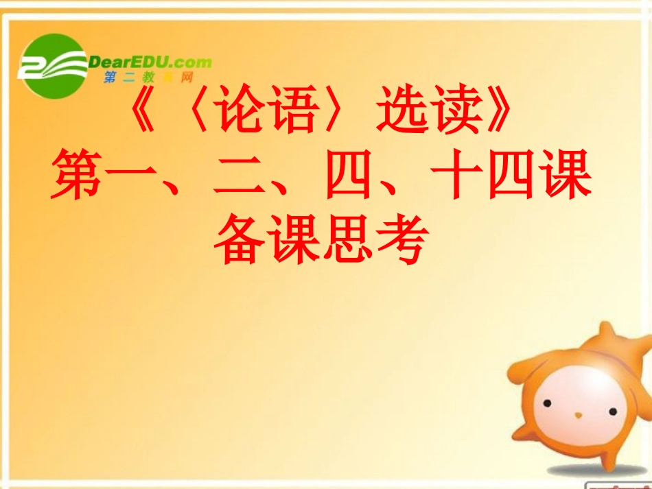 高中语文 (论语选读)之备考思考课件之一苏教版 课件_第1页