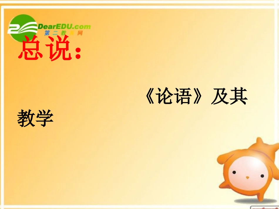 高中语文 (论语选读)之备考思考课件之一苏教版 课件_第3页