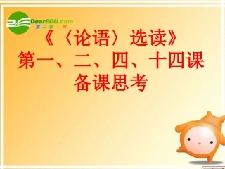 高中语文 (论语选读)之备考思考课件之一苏教版 课件