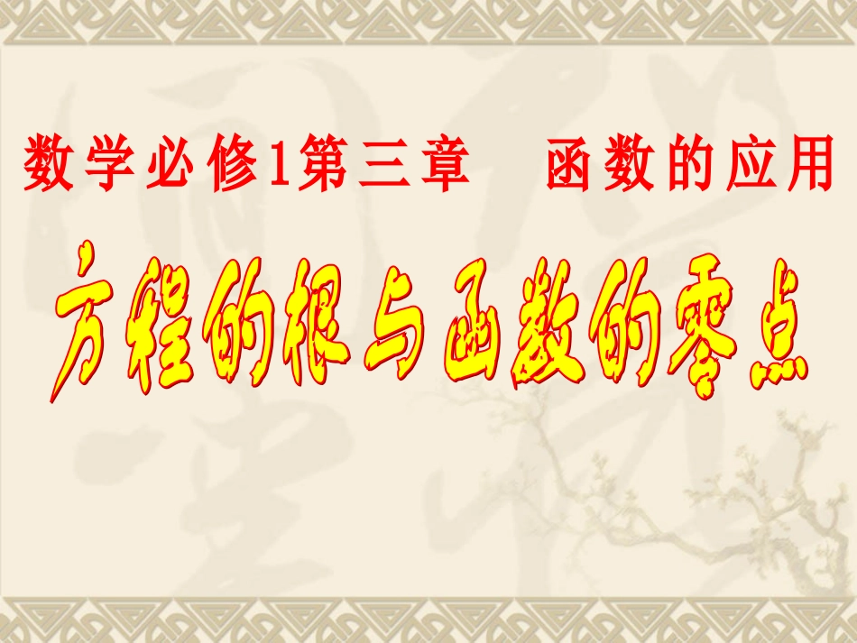 高中数学说课比赛课件：(方程的根与函数的零点)之四(新人教A版必修1) 课件_第1页