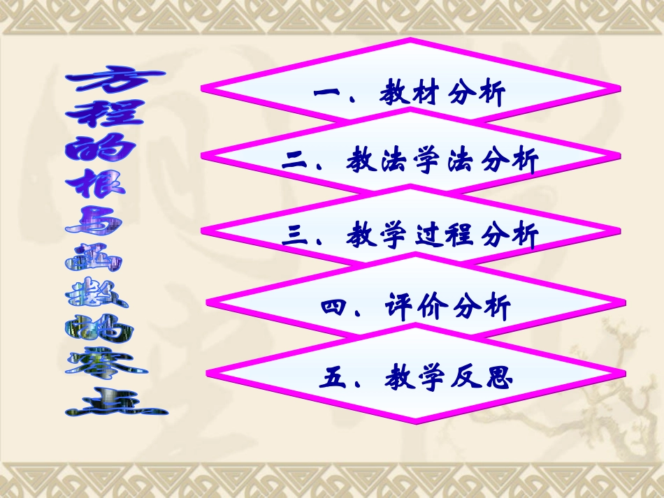 高中数学说课比赛课件：(方程的根与函数的零点)之四(新人教A版必修1) 课件_第2页
