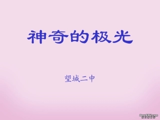 高一语文神奇的极光课件 新课标 人教版 课件