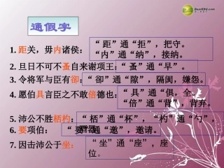 高中语文 第四专题(鸿门宴)课件3 苏教版必修3 课件