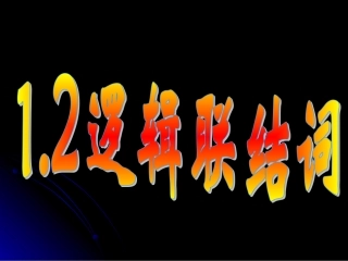 高三数学选修1-1逻辑联结词课件 新课标 人教版 课件