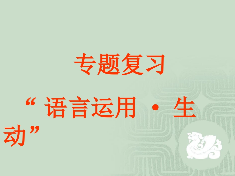 语言运用生动专题课件 新课标 人教版 课件_第1页