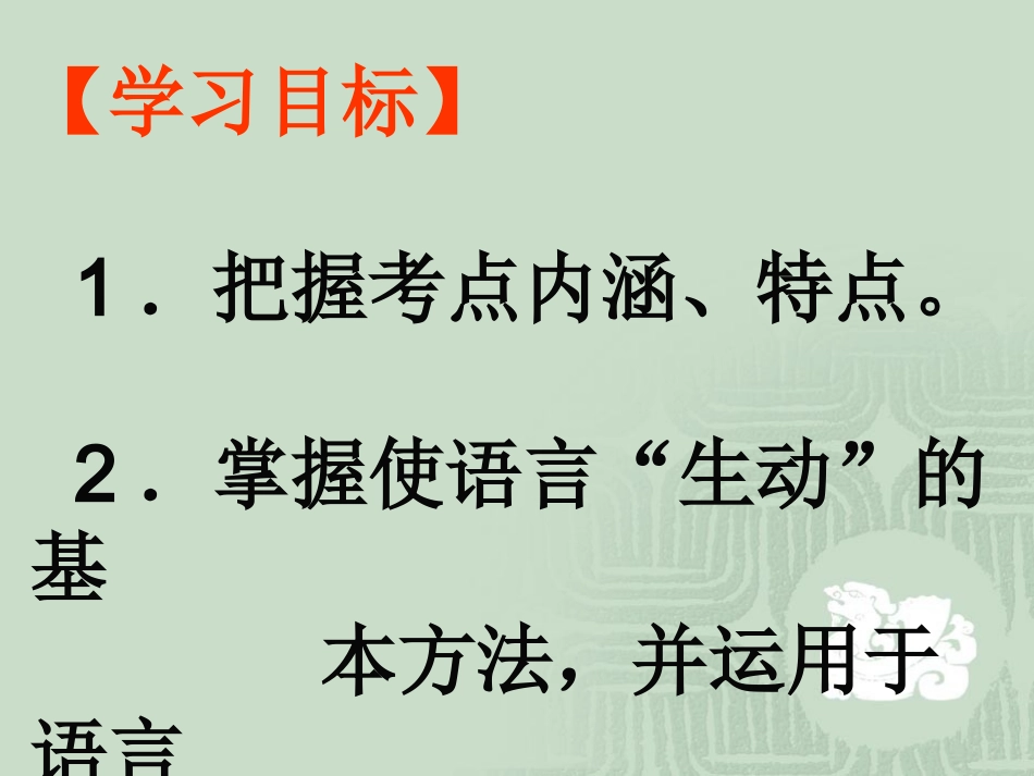语言运用生动专题课件 新课标 人教版 课件_第2页