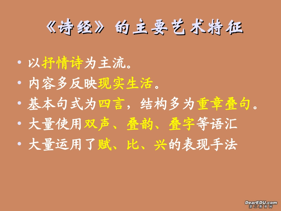 诗经常识概述课件 新课标 人教版 课件_第2页