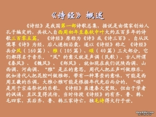 诗经常识概述课件 新课标 人教版 课件