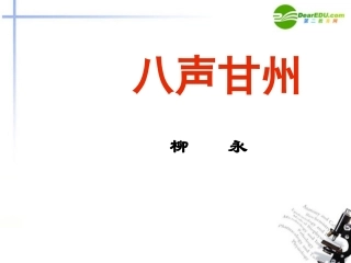 高中语文 第2单元第8课(八声甘州)课件 语文版必修3 课件