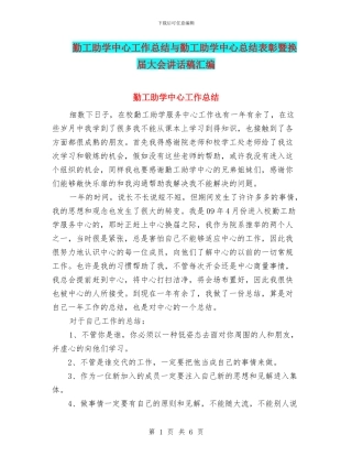 勤工助学中心工作总结与勤工助学中心总结表彰暨换届大会讲话稿汇编