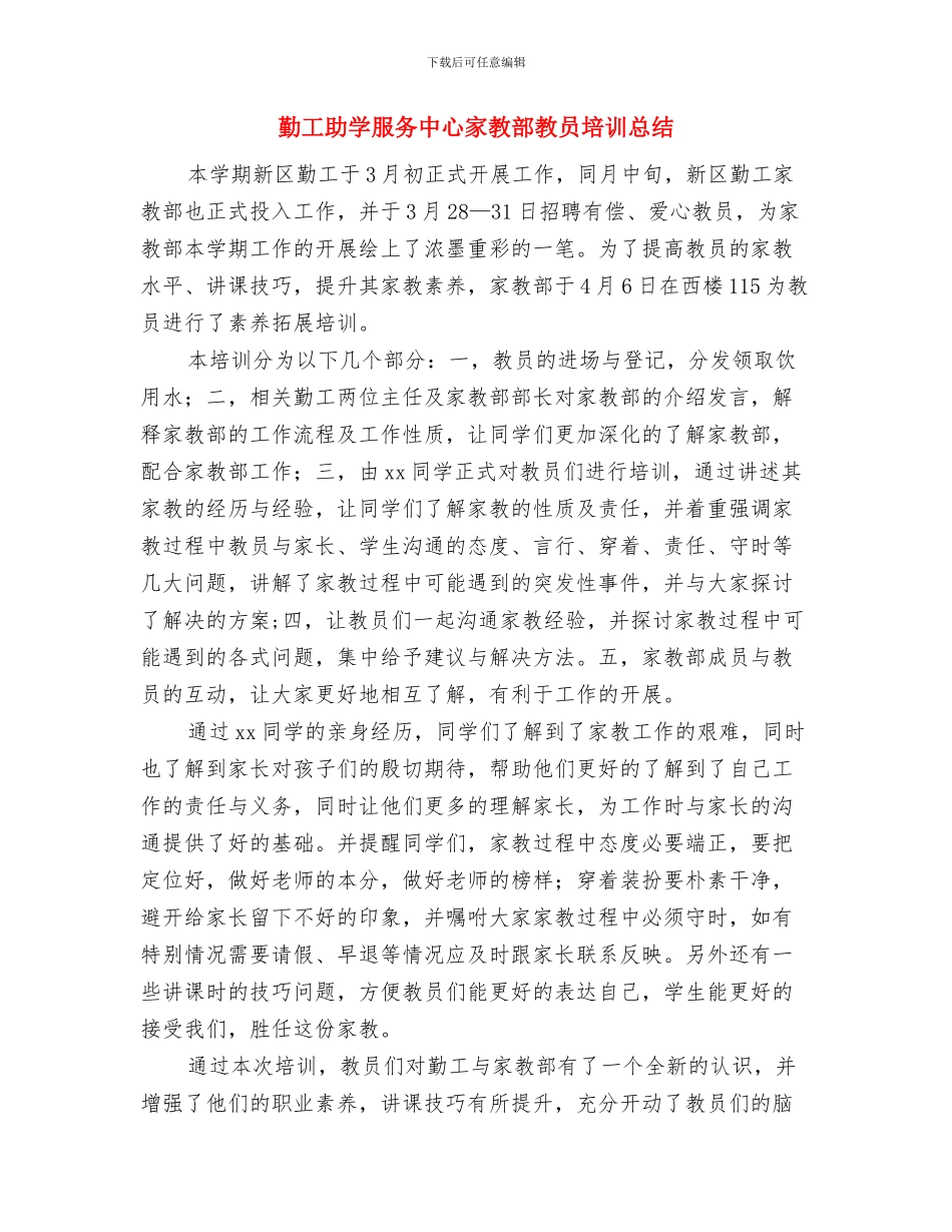 勤工助学中心总结表彰暨换届大会讲话稿与勤工助学服务中心家教部教员培训总结汇编_第3页