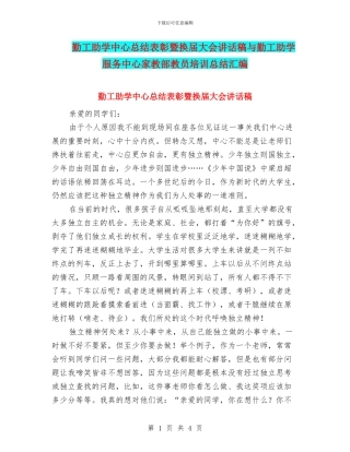 勤工助学中心总结表彰暨换届大会讲话稿与勤工助学服务中心家教部教员培训总结汇编