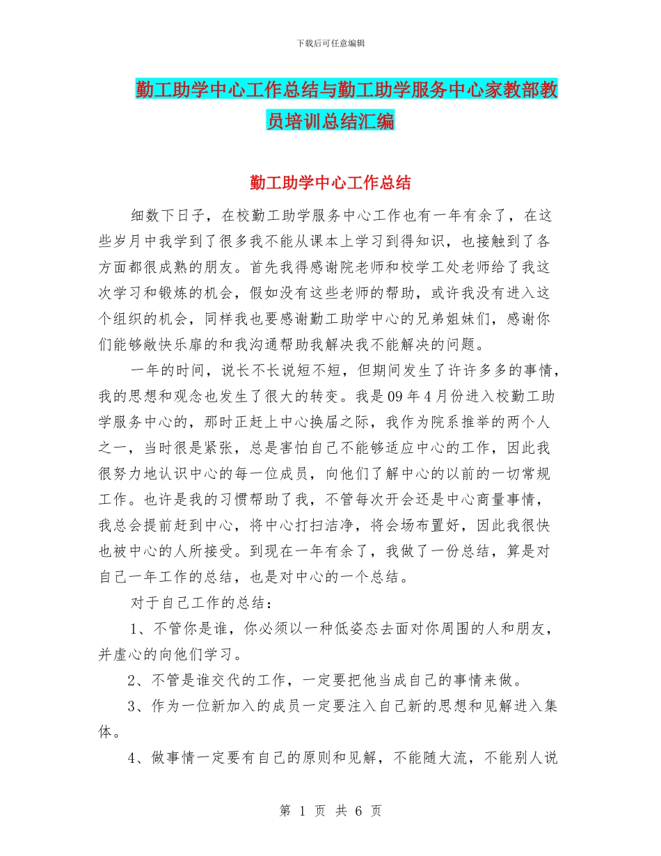 勤工助学中心工作总结与勤工助学服务中心家教部教员培训总结汇编_第1页