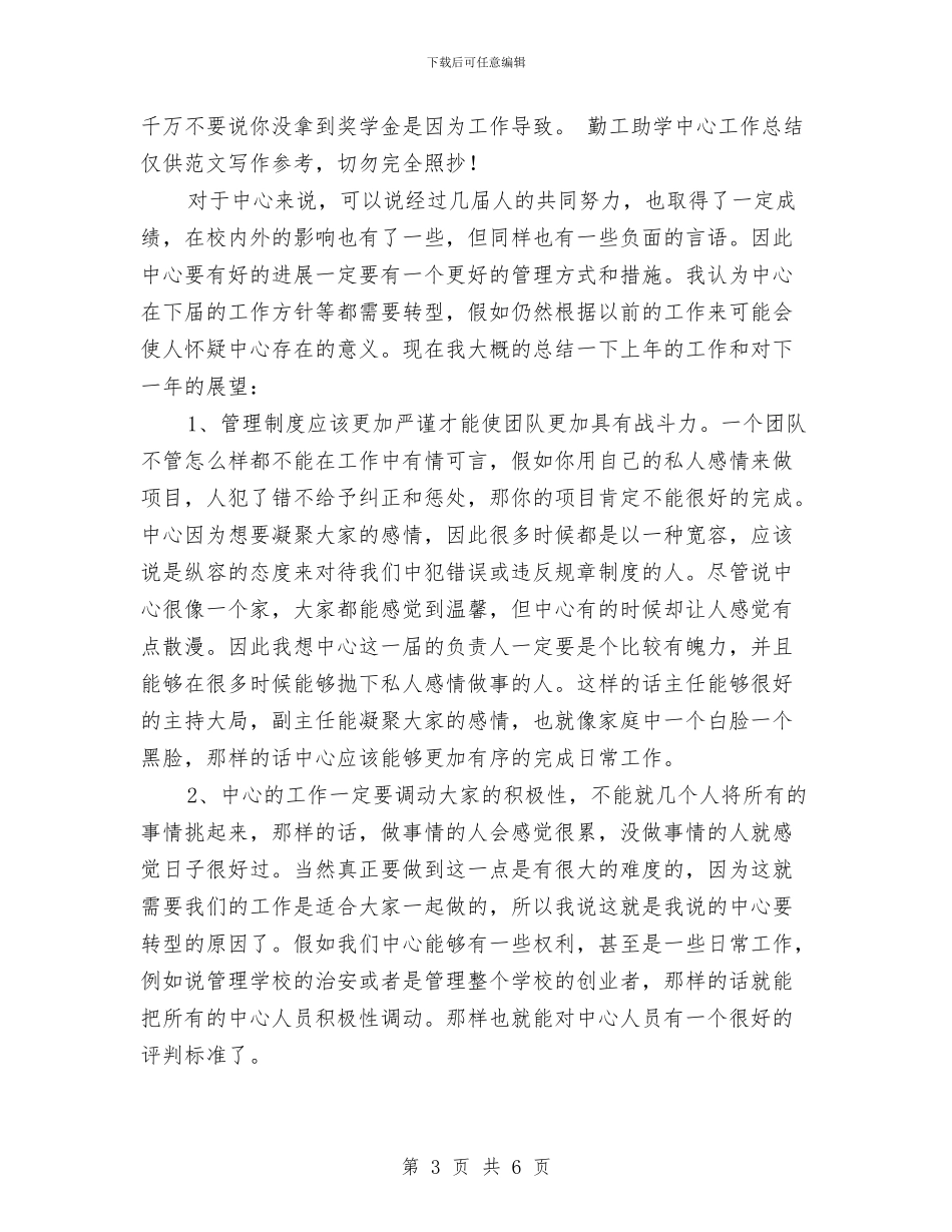 勤工助学中心工作总结与勤工助学服务中心家教部教员培训总结汇编_第3页