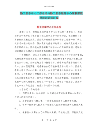 勤工助学中心工作总结与勤工助学服务中心家教部教员培训总结汇编