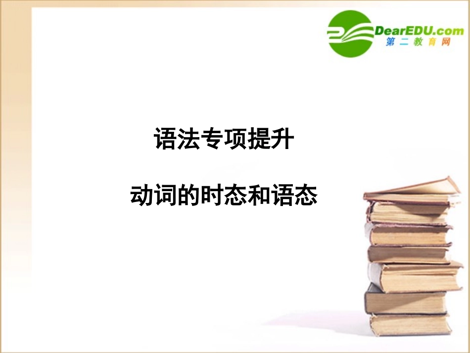 高三英语一轮课件语法2 新人教版必修5 课件_第1页
