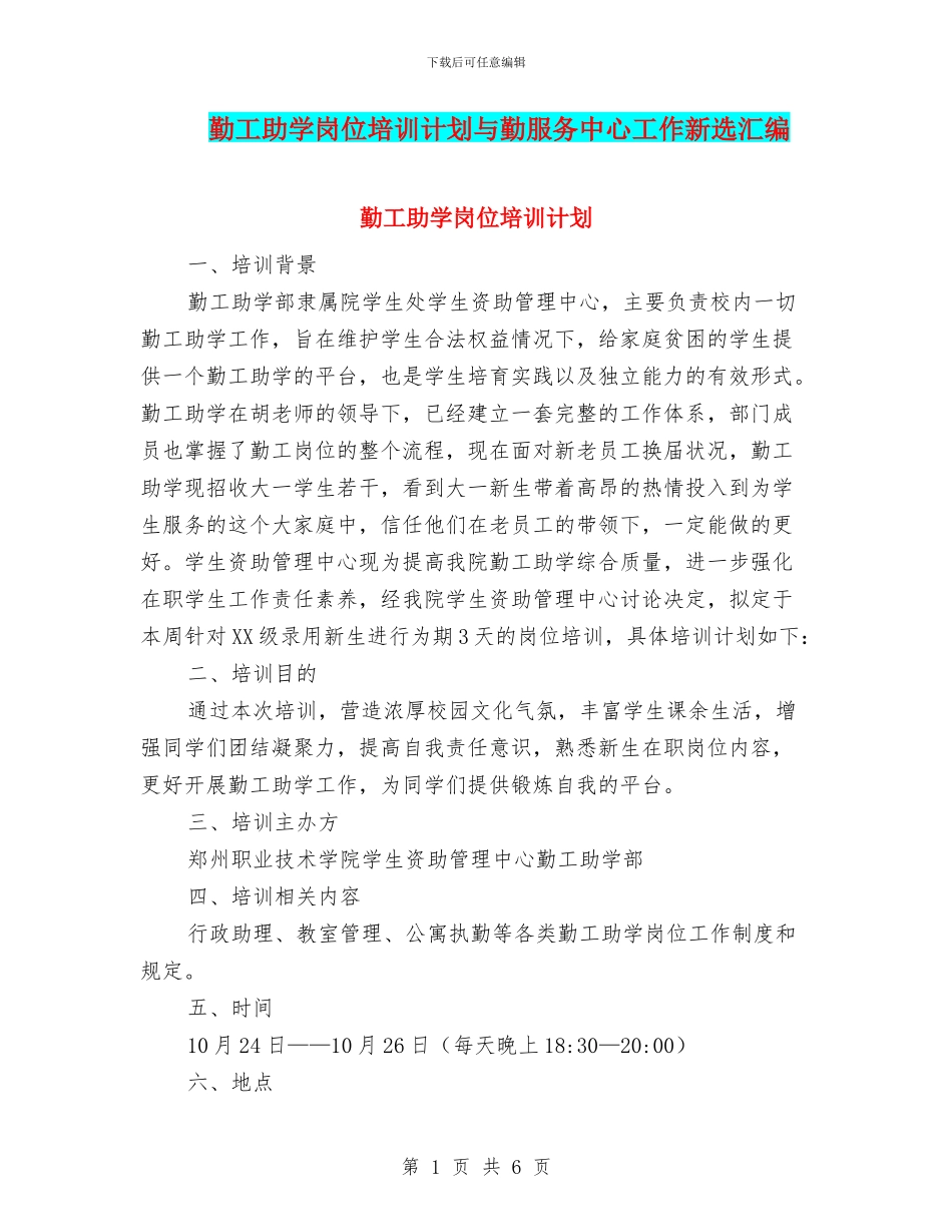 勤工助学岗位培训计划与勤服务中心工作新选汇编_第1页