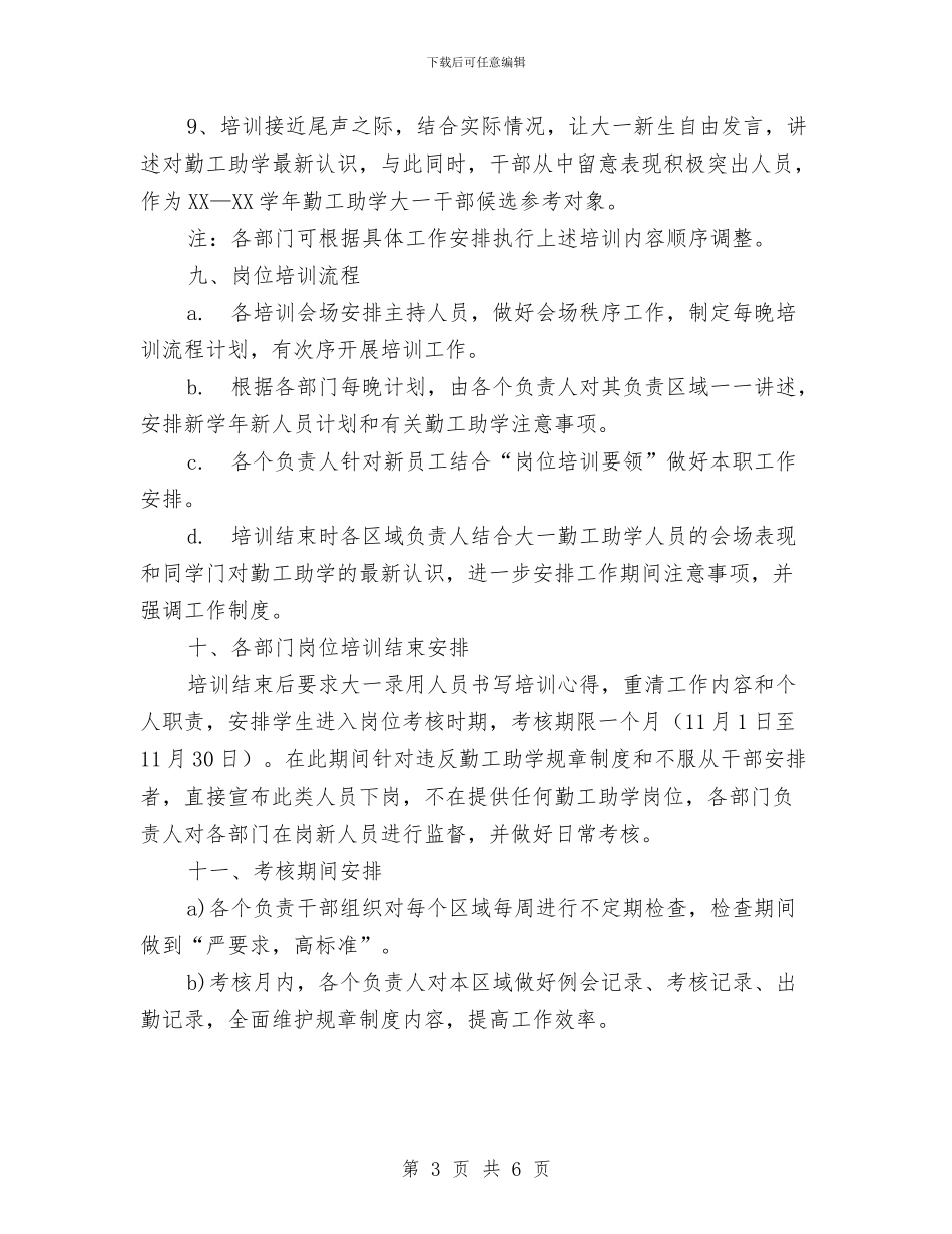 勤工助学岗位培训计划与勤服务中心工作新选汇编_第3页