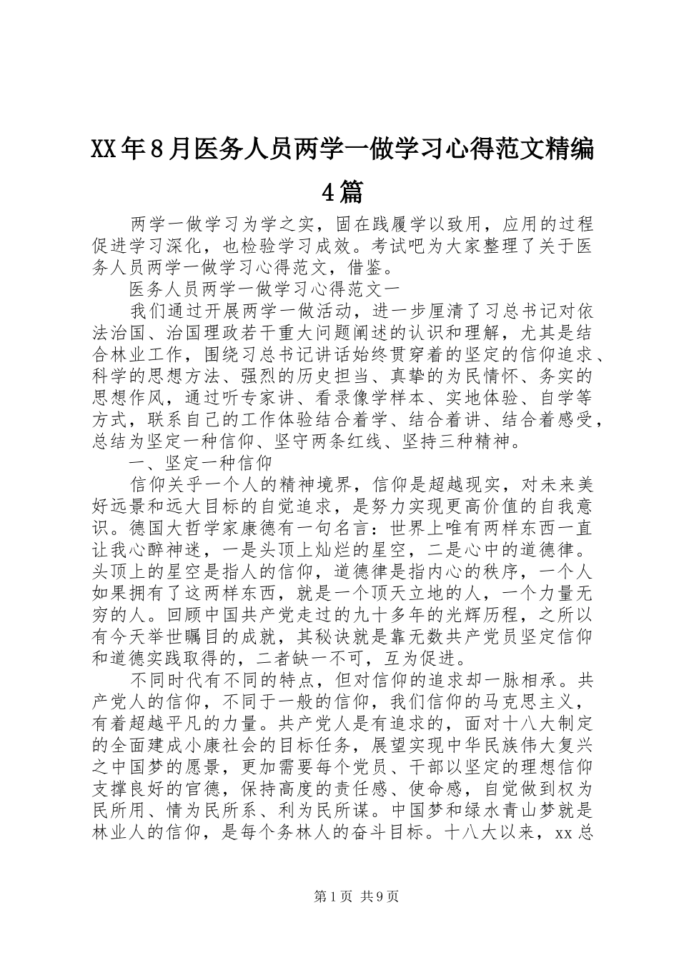 XX年8月医务人员两学一做学习心得范文精编4篇_第1页