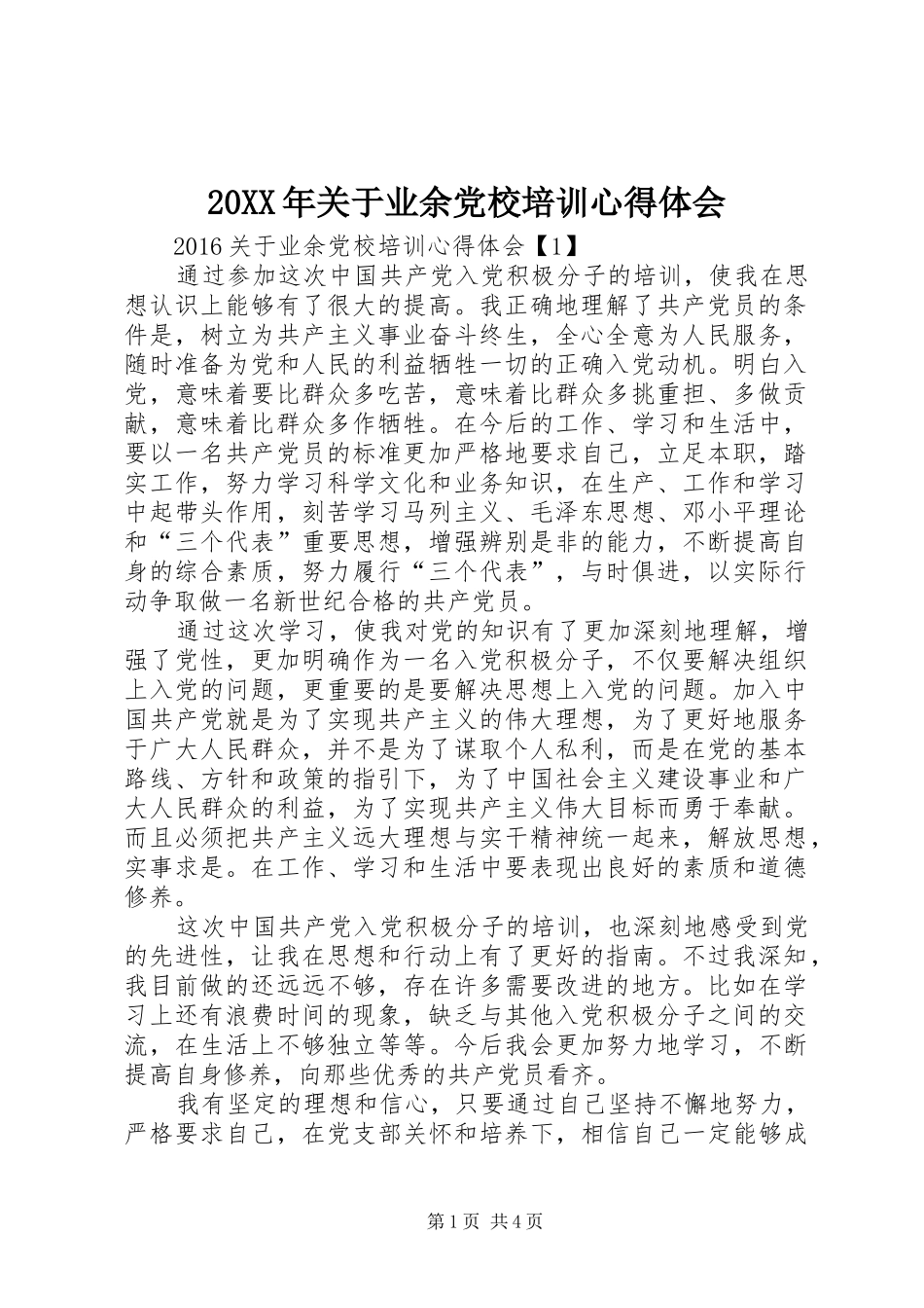 20XX年关于业余党校培训心得体会_第1页