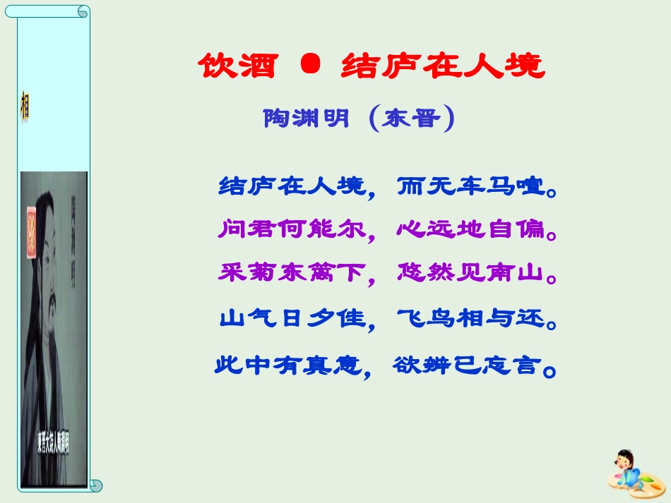 高中语文4归去来兮辞并序课件新人教版必修5 课件_第2页