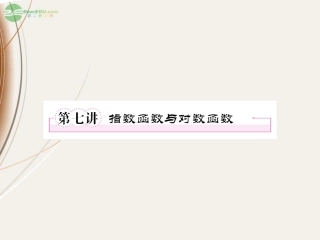 高一数学(27 指数函数与对数函数)课件  课件