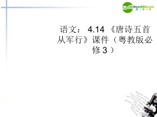 高中语文 414(唐诗五首 从军行)课件 粤教版必修3 课件