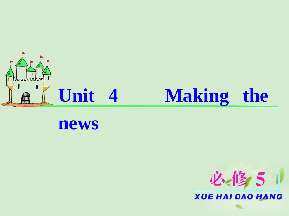 高考英语一轮复习 Unit4 Making the news课件 新人教版必修5(福建专用) 课件_第2页