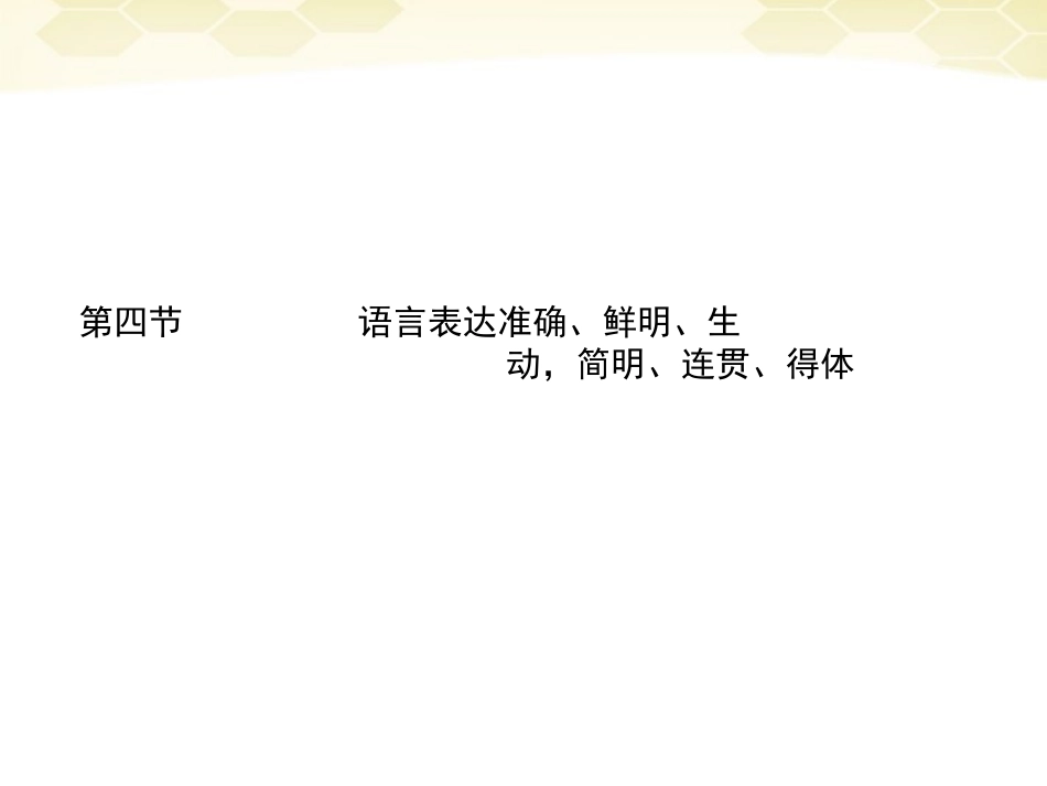 高三语文二轮复习 第一章 第四节语言表达准确 鲜明 生动 简明 连贯 得体课件_第1页