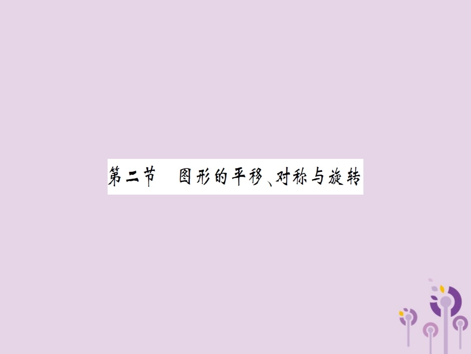 湖北省中考数学一轮复习 第七章 图形与变换 第二节 图形的平移、对称与旋转(习题提升)课件_第1页