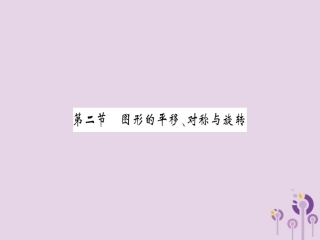 湖北省中考数学一轮复习 第七章 图形与变换 第二节 图形的平移、对称与旋转(习题提升)课件