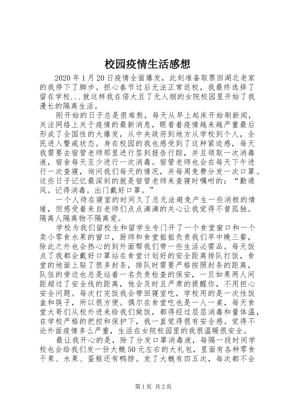 校园疫情生活感想_第1页