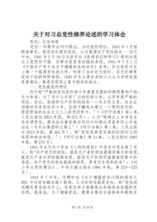 关于对习总党性修养论述的学习体会