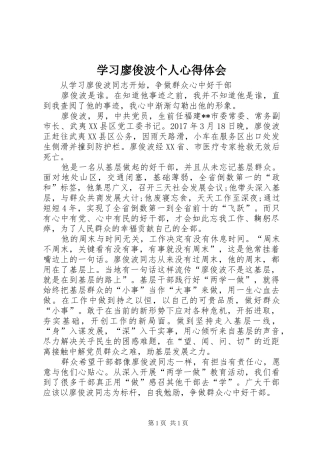 学习廖俊波个人心得体会