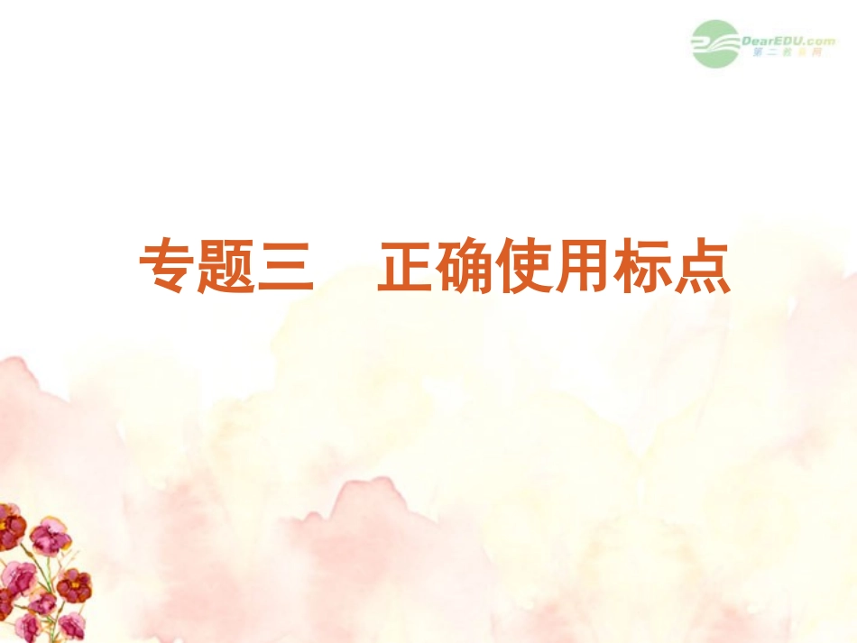 高考语文一轮复习 第1部分专题3 正确使用标点课件 新人教版 课件_第1页