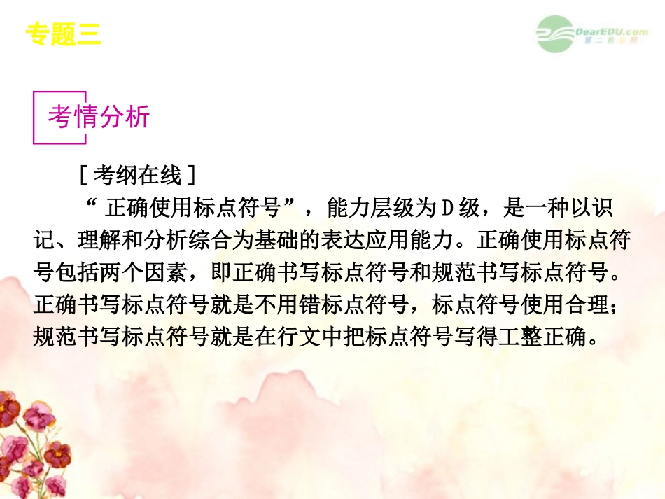 高考语文一轮复习 第1部分专题3 正确使用标点课件 新人教版 课件_第2页