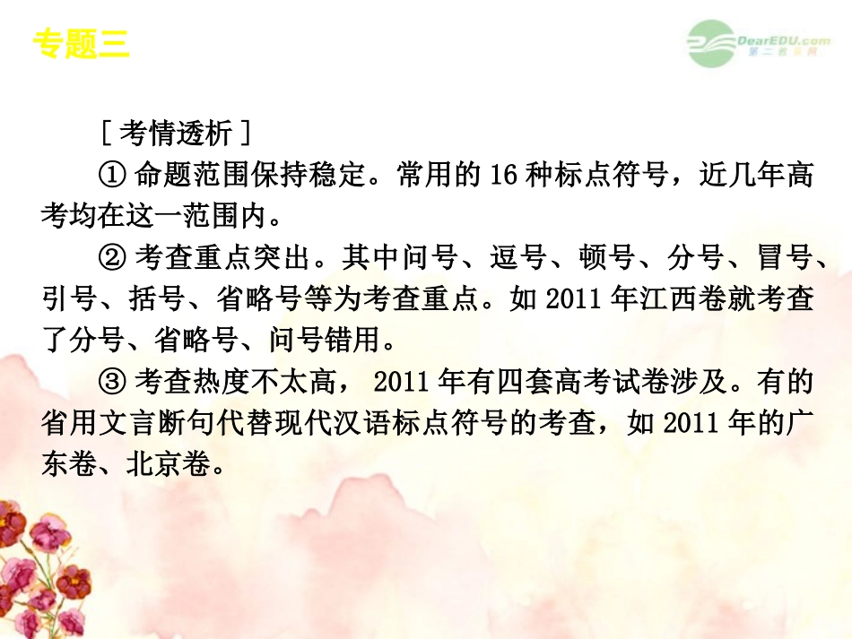 高考语文一轮复习 第1部分专题3 正确使用标点课件 新人教版 课件_第3页