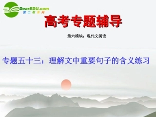 高考语文二轮复习 53理解文中重要句子的含义练习专题课件