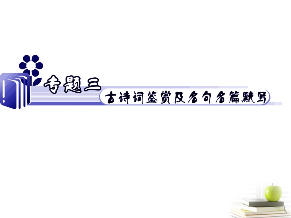 江苏省高考语文二轮总复习专题导练 专题3 难点2 鉴赏诗歌的思想内容和评价观点态度课件  课件_第1页
