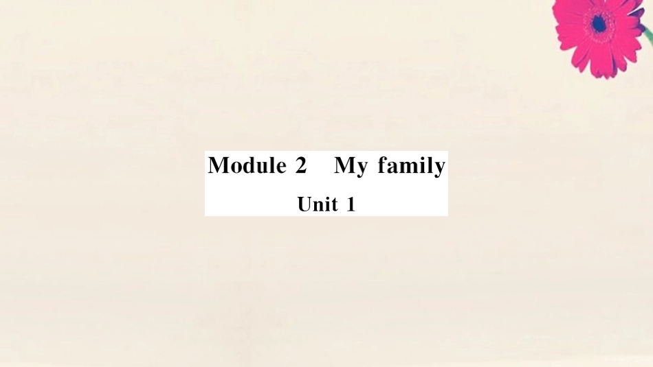 语上册 Module 2 My family Unit 1 Is this your mum(小册子)作业课件 (新版)外研版 课件_第1页