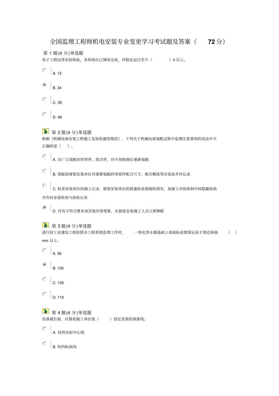 全国监理工程师机电安装专业变更学习考试题与答案72分_第1页