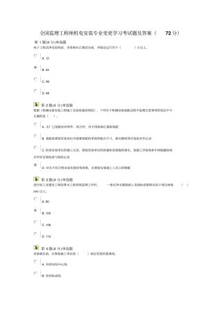 全国监理工程师机电安装专业变更学习考试题与答案72分