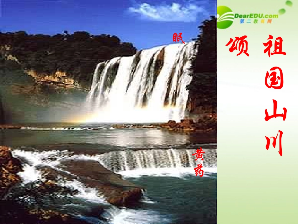高中语文 第一专题之(祖国山川颂)课件 苏教版必修3 课件_第2页