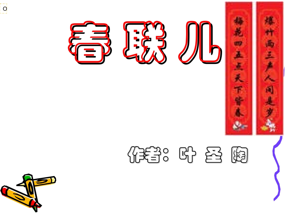 高中语文(春联儿)课件 新人教版选修中国现代诗歌散文欣赏 课件_第1页