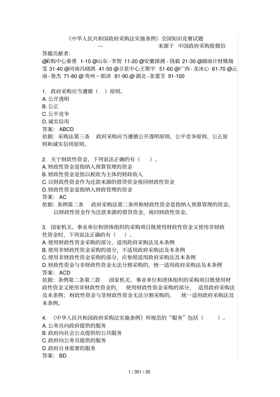 全国知识竞赛试题100道题完毕答案及解释_第1页