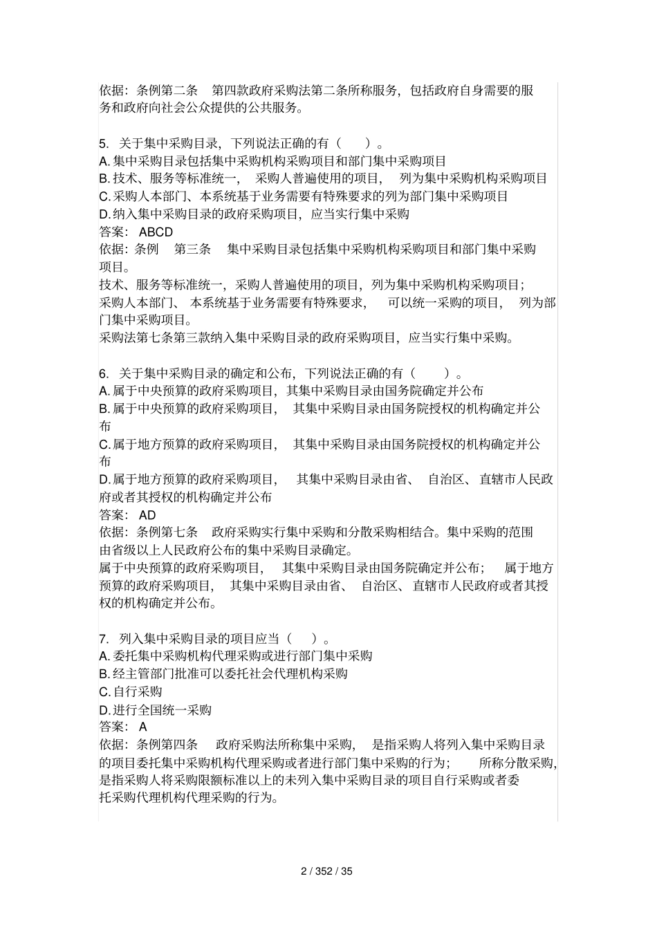 全国知识竞赛试题100道题完毕答案及解释_第2页