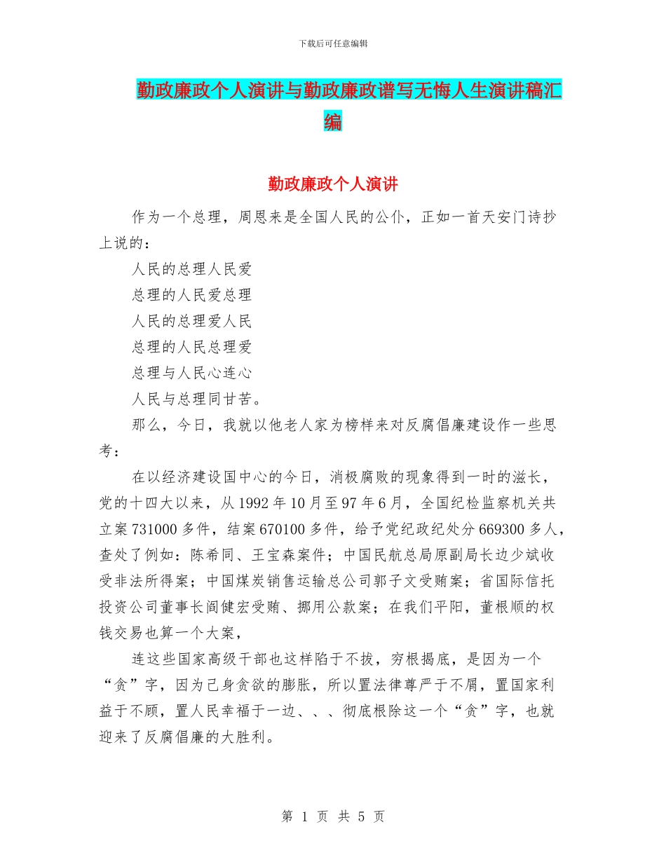 勤政廉政个人演讲与勤政廉政谱写无悔人生演讲稿汇编_第1页