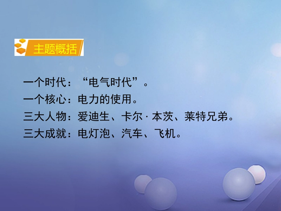 湖南省中考历史 教材知识梳理 模块五 世界近代史 第六单元 第二次工业革命课件 岳麓版 课件_第3页